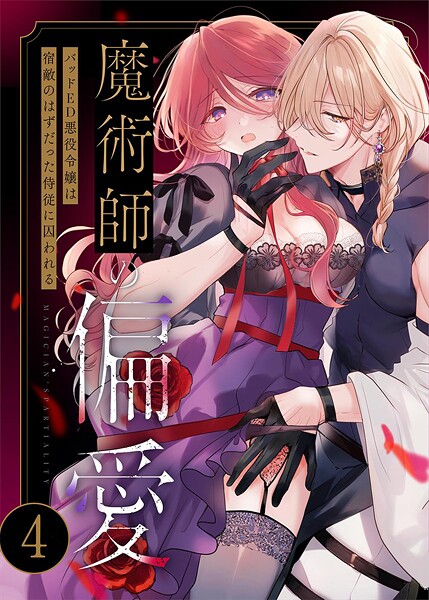 【単話】魔術師の偏愛【R-18版】（4） 〜バッドED悪役令嬢は宿敵のはずだった侍従に囚われる〜❤あじたろ