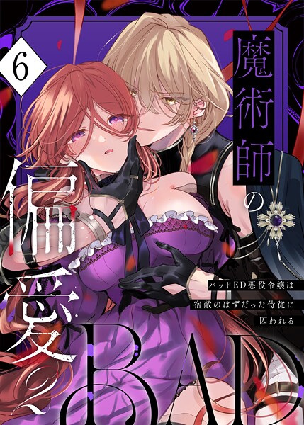 【単話】魔術師の偏愛【R-18版】（6） -BADRoute- 〜バッドED悪役令嬢は宿敵のはずだった侍従に囚われる〜❤あじたろ