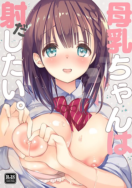 【学園もの】母乳ちゃんは射（だ）したい。 1❤ひつじたかこ