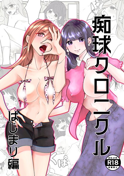 【単話】痴球クロニクル はじまり編❤吟