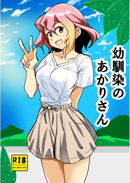 【単話】幼馴染のあかりさん 1 ストーカーあかりさん❤西城ink