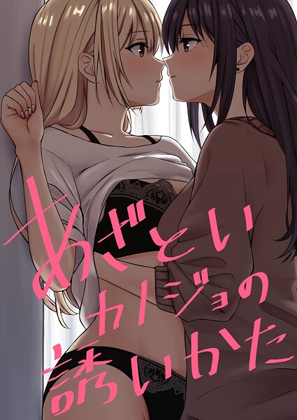 【単話】あざといカノジョの誘いかた❤kuri