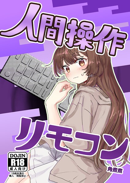 【単話】人間操作リモコン【白抜き修正版】 1 【多機能】【新発売】❤角煮煮