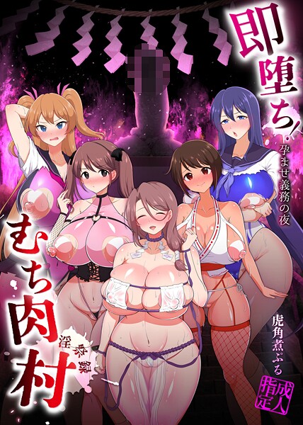 【ファンタジー】即堕ち！むち肉村―淫祭録 ―孕ませ義務の夜❤虎角煮ぷる