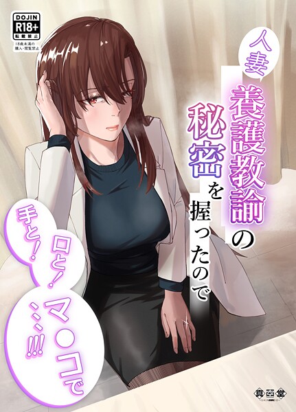 【単行本】人妻養護教諭の秘密を握ったので手と！口と！マ〇コで、、、！！！❤ばきゅうむ