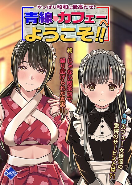 【単行本】やっぱり昭和は最高だぜ！青線カフェーへようこそ！！❤Sage