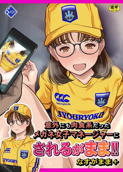 【単行本】意外にも肉食系だったメガネ女子マネージャーにされるがまま！！ なすがまま＋❤Sage