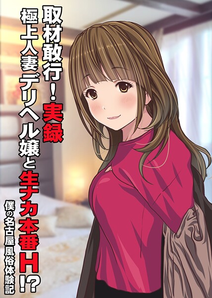 【単話】取材敢行！実録 極上人妻デリヘル嬢と生ナカ本番H！？〜僕の名古屋風俗体験記〜❤Sage