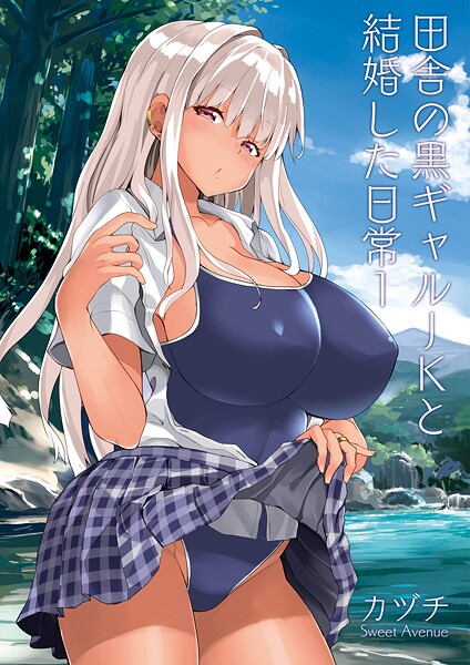 【学園もの】田舎の黒ギャルJKと結婚した日常【R-18版】 1❤カヅチ