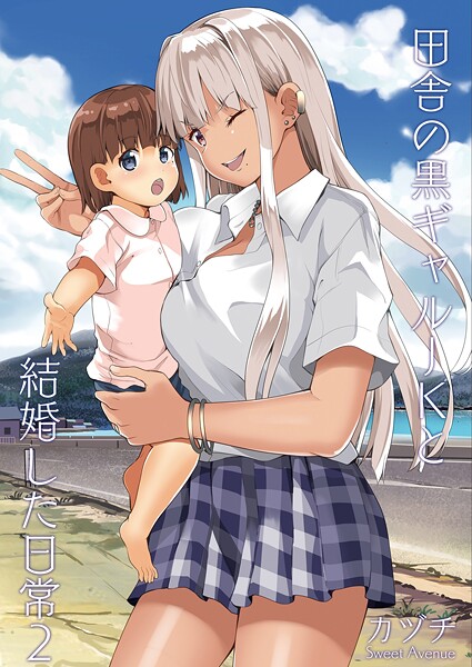 【学園もの】田舎の黒ギャルJKと結婚した日常【R-18版】 2❤カヅチ