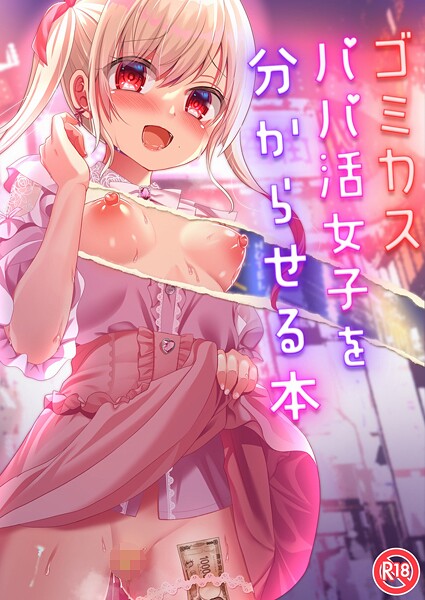 【単話】ゴミカスパパ活女子をわからせる本❤りとら