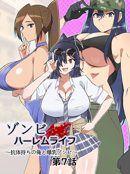 【ホラー】ゾンビハーレムライフ〜抗体持ちの俺と爆乳ゾンビ〜 第七話❤サークル影武者