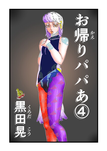 【単話】お帰りパパあ 4❤黒田晃