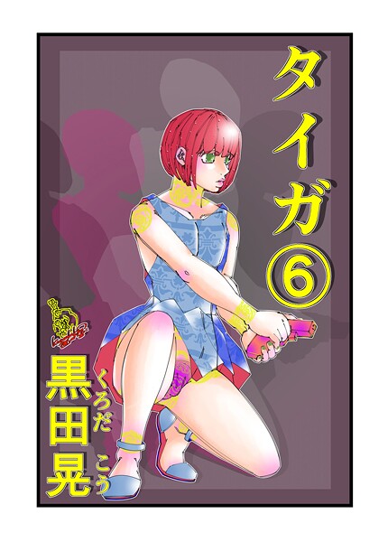 【ファンタジー】タイガ 6❤黒田晃