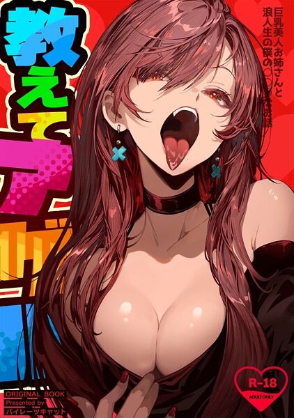 【単行本】教えてアゲル〜巨乳美人お姉さんと浪人生の僕の○○○なお話〜❤パイレーツキャット