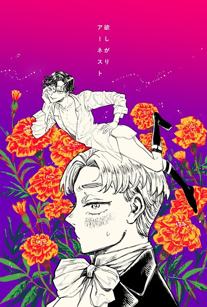 【学園もの】欲しがりアーネスト❤梅ノ木びの