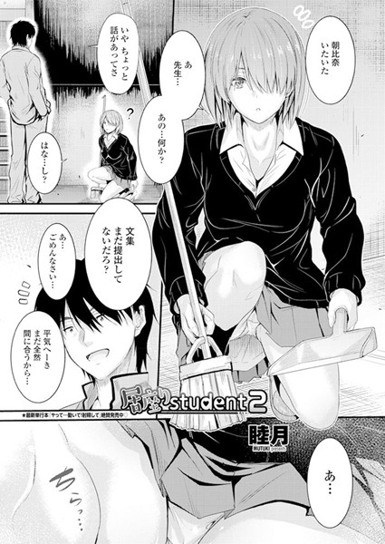 【ラブ＆H】居座りstudent 2❤睦月