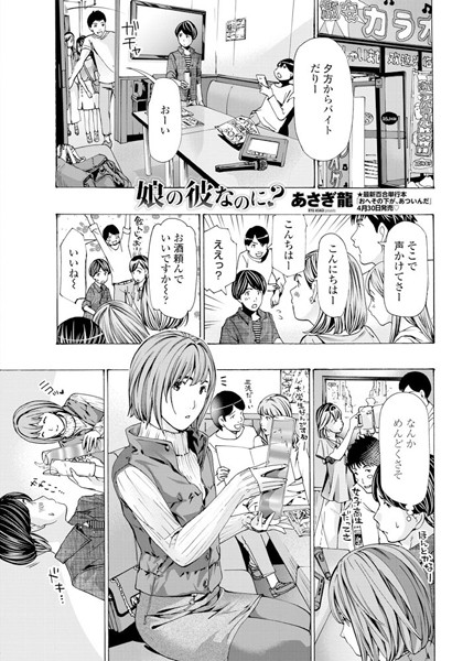 【単話】娘の彼なのに？❤あさぎ龍