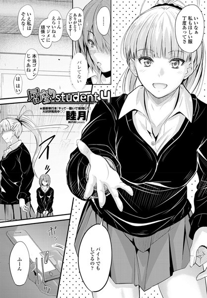 【ラブ＆H】居座りstudent 4❤睦月