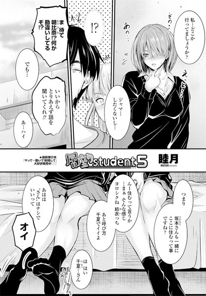 【単話】居座りstudent 5❤睦月