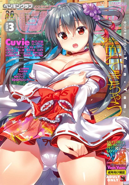 【マンガ誌】COMICペンギンクラブ 2020年3月号❤LINDA