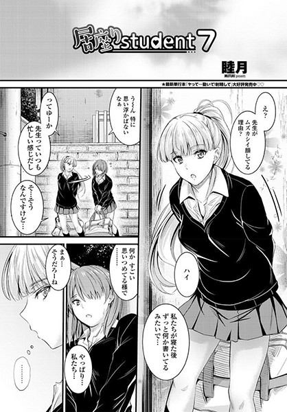 【単話】居座りstudent 7❤睦月