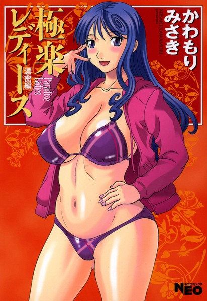 【単行本】極楽レディース 7 濃密編❤かわもりみさき