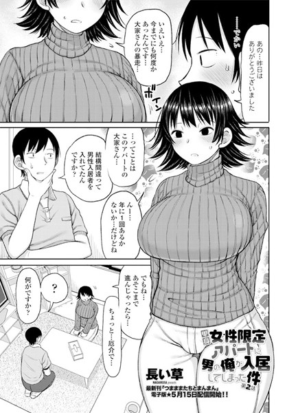 【単話】単身女性限定アパートに男の俺が入居してしまった件 第2話❤長い草