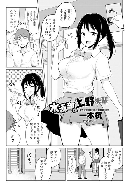 【単話】水泳部の上野先輩❤一本杭