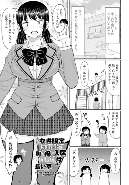 【単話】単身女性限定アパートに男の俺が入居してしまった件 第3話❤長い草