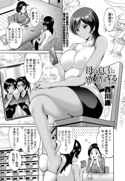 【単話】母は息子に欲情（こい）をする 第3話❤西川康
