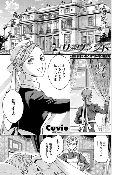 【単話】サーヴァント❤Cuvie