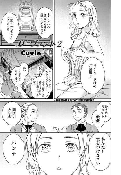 【単話】サーヴァント 2❤Cuvie