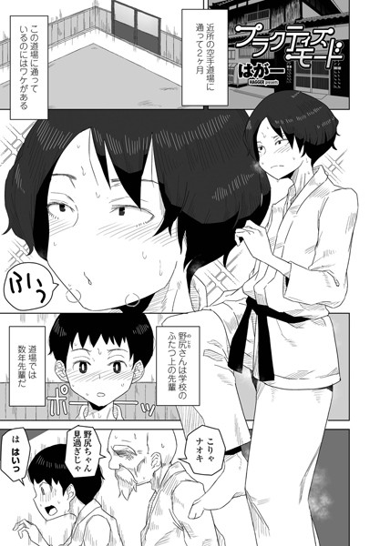 【単話】プラクティスモード❤はがー