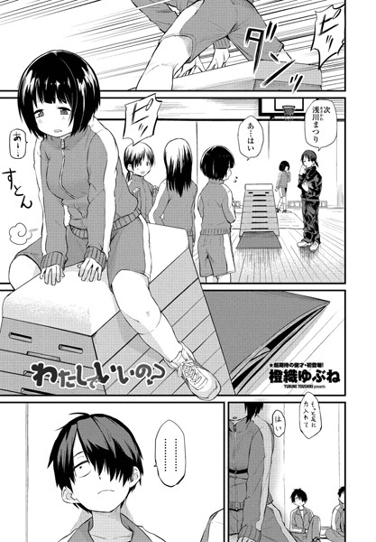 【単話】わたしでいいの？❤橙織ゆぶね