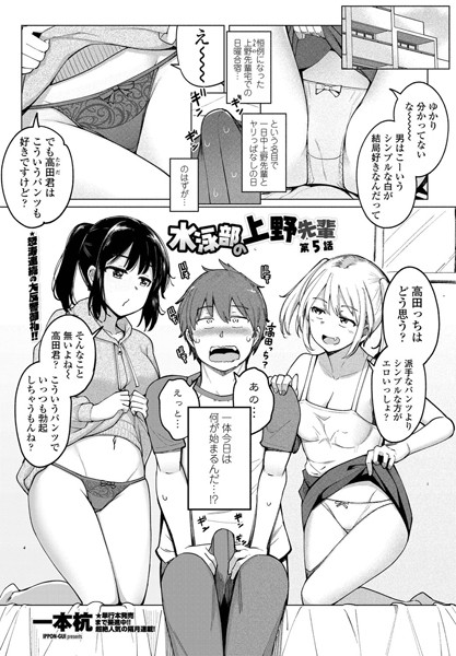 【単話】水泳部の上野先輩 第5話❤一本杭