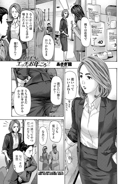 【単話】おばさんはエッチなお年ごろ 2❤あさぎ龍