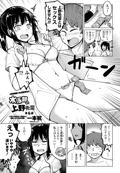 【単話】水泳部の上野先輩 第6話❤一本杭