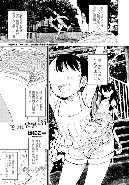 【単話】そうだ公園へ行こう❤ばにこー