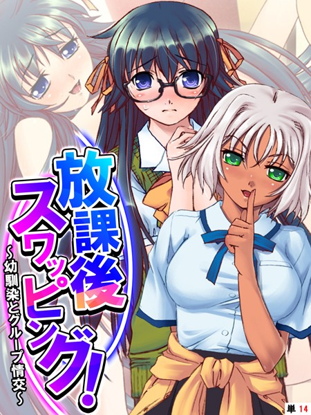 【フルカラー】放課後スワッピング！ 〜幼馴染とグループ情交〜 【単話】 第14話❤あまからや