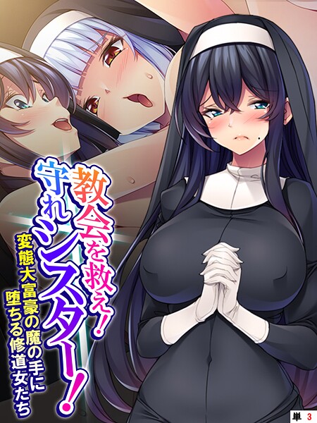 【フルカラー】教会を救え！守れシスター！ 〜変態大富豪の魔の手に堕ちる修道女たち〜 （単話） 第3話❤あまからや