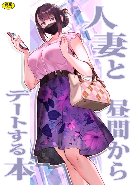 【ラブ＆H】巨乳母娘・美香と佑香1:人妻と昼間からデートする本❤松果