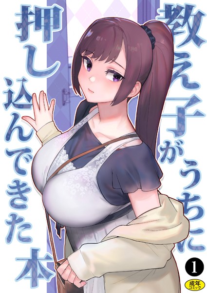 【処女】巨乳母娘・美香と佑香3:教え子がうちに押し込んできた本（1）❤松果