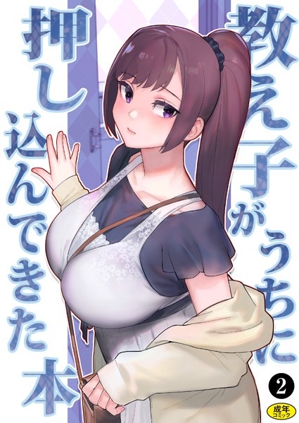 【処女】巨乳母娘・美香と佑香3:教え子がうちに押し込んできた本（2）❤松果