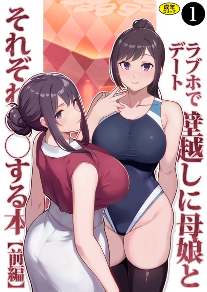 【制服】巨乳母娘・美香と佑香4:ラブホでデート壁越しに母娘とそれぞれ〇〇する本【前編】（1）❤松果