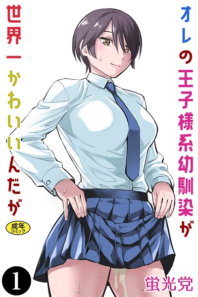 【クンニ】オレの王子様系幼馴染が世界一かわいいんだが（1）❤蛍光党