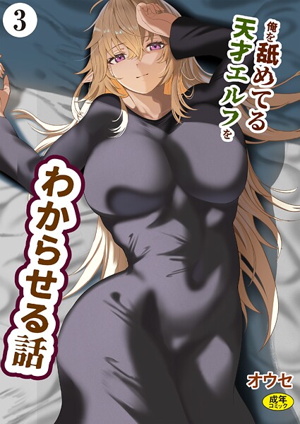 【ファンタジー】俺を舐めてる天才エルフをわからせる話（3）❤オウセ