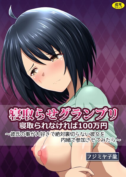 【クンニ】寝取られグランプリ 寝取られなければ100万円 〜彼氏の事が大好きで絶対裏切らない彼女を内緒で参加させてみたら〜❤フジミヤ子龍