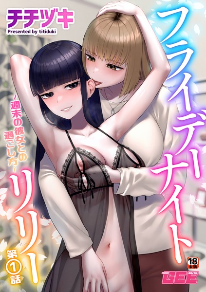 【単話】フライデーナイトリリー〜週末の彼女との過ごし方〜第1話❤チチヅキ