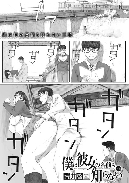 【単話】僕は彼女の名前も知らない 前編❤荒井啓